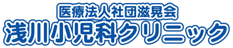 浅川小児科クリニック 神奈川県藤沢市