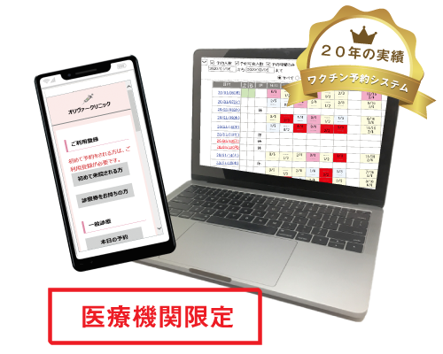 新型コロナワクチン接種予約システム