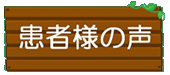 患者様の声