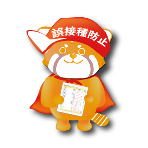 誤接種防止