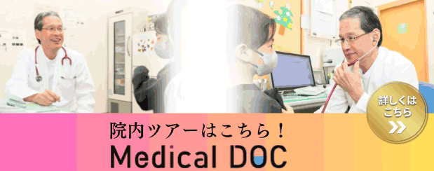 メディカルDOC