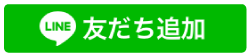 友だち追加