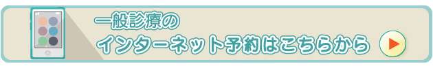一般診療予約
