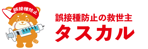 誤接種防止タスカル