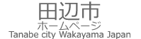 田辺市ホームページ