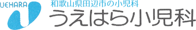 うえはら小児科